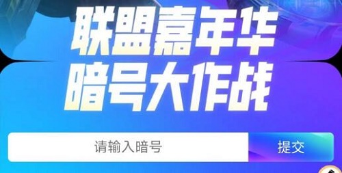 英雄联盟手游暗号是什么 暗号大作战暗号分享